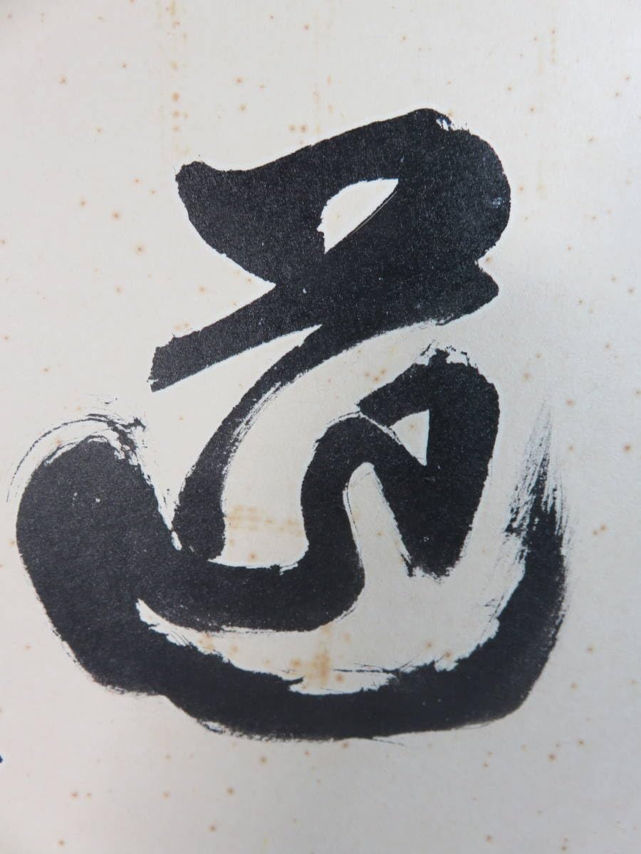 【希少品】 水原茂 道 サイン色紙 専用封筒付き 巨人軍 読売ジャイアンツ Amazon.co.jp: 貴重□「水原 茂」 直筆サイン 色紙 「道」 プロ